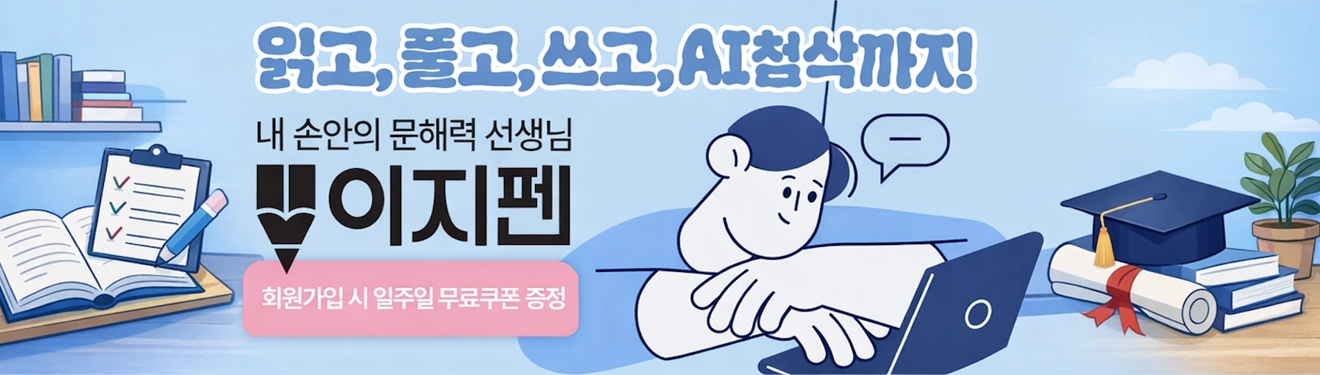 이지펜 문해력 학습 배너 이미지